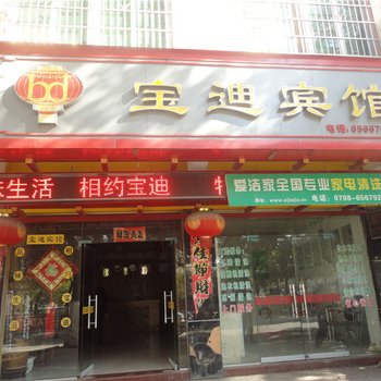 乐平宝迪宾馆酒店提供图片