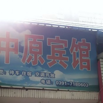 修武中原宾馆酒店提供图片