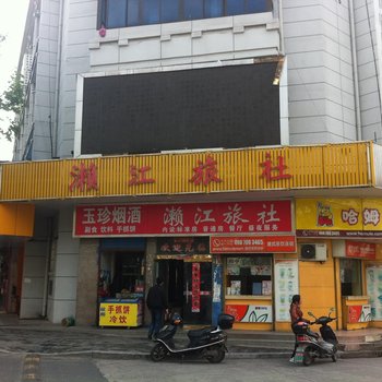 溧阳濑江旅社酒店提供图片