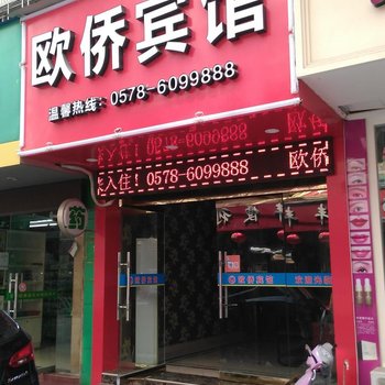 青田欧侨宾馆酒店提供图片