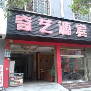 广南奇艺源宾馆酒店提供图片