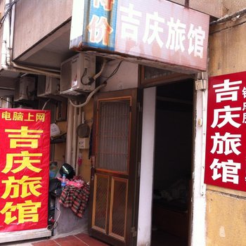 泰兴吉庆旅馆