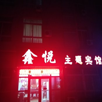 鞍山鑫悦主题宾馆酒店提供图片