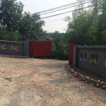 北京十三陵51号院住宿