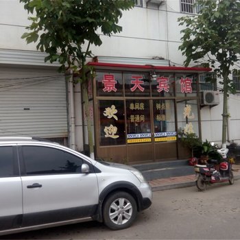 兰陵景天宾馆酒店提供图片