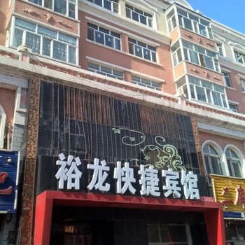 同江裕龙快捷宾馆酒店提供图片