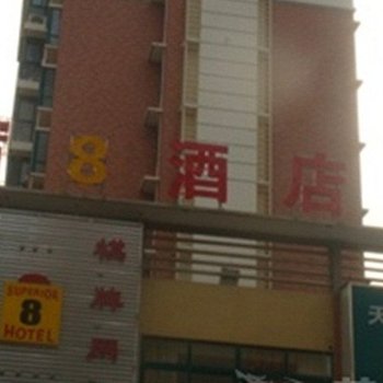 巢湖宿8酒店酒店提供图片