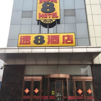 速8酒店(石家庄平山福美佳店)酒店提供图片