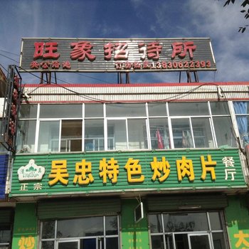 张掖旺象招待所