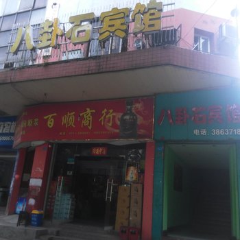 鄂州八卦石宾馆酒店提供图片