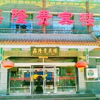 五台山鑫隆贵宾楼酒店提供图片