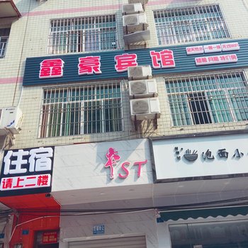 成都鑫豪宾馆