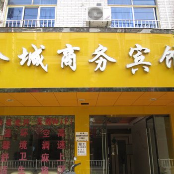 南康金城商务宾馆酒店提供图片