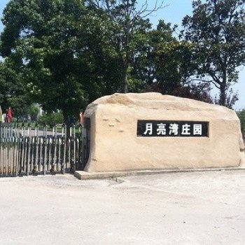 上海月亮湾庄园