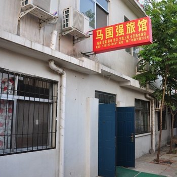 北戴河马国强旅馆