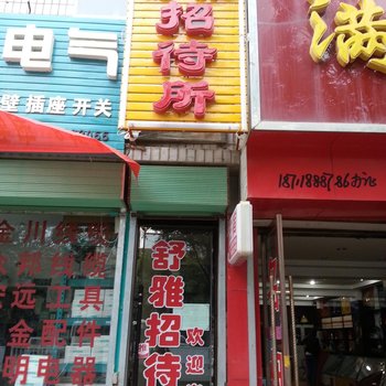 临洮舒雅招待所