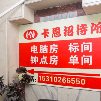 重庆卡恩招待所