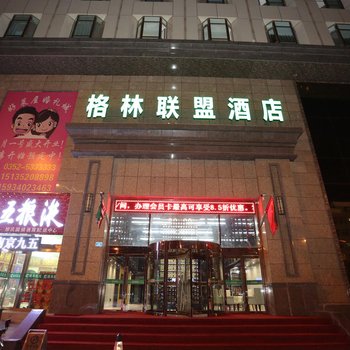 格林联盟酒店(大同南郊区南环路店)酒店提供图片