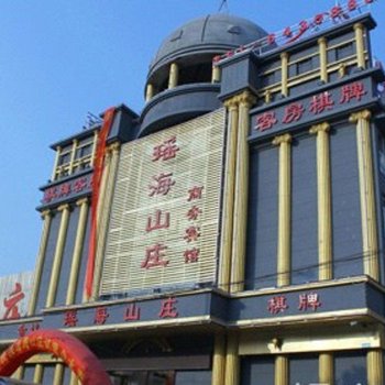 合肥瑶海山庄商务宾馆