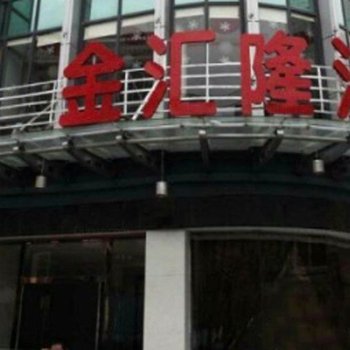 防城港上思金汇隆酒店酒店提供图片