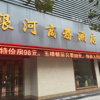 太和县银河宾馆酒店提供图片