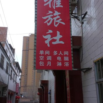 咸阳梦雅旅社