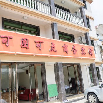 朱家尖可圈可点商务宾馆
