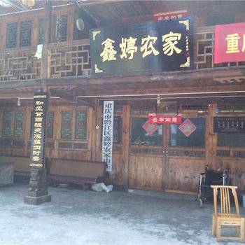 重庆鑫婷农家山庄酒店提供图片