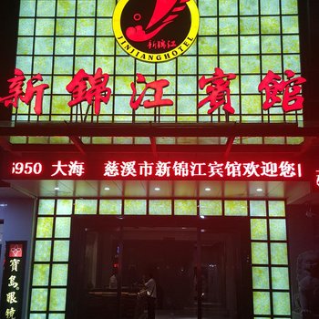 慈溪锦江宾馆酒店提供图片