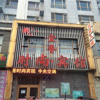 长春宜香时尚宾馆