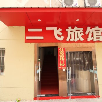 淮安二飞旅馆酒店提供图片