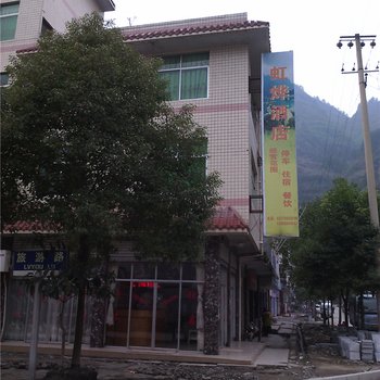 黔江虹烨酒店