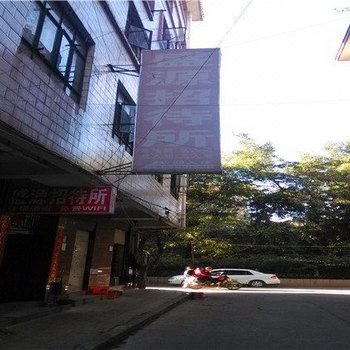 昆明盛源招待所
