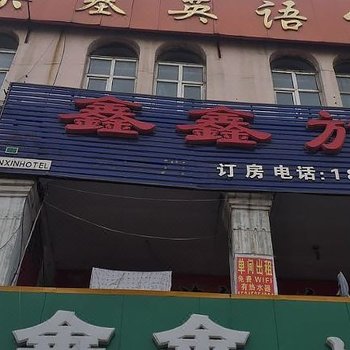 牡丹江八面通鑫鑫旅馆酒店提供图片