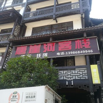 咸丰唐崖河客栈酒店提供图片