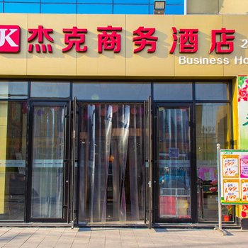 安丘杰克商务酒店酒店提供图片