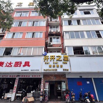 宁波开开之星商务旅店