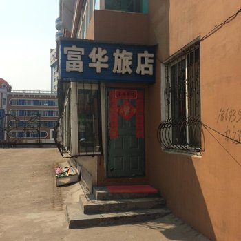 通化富华旅店