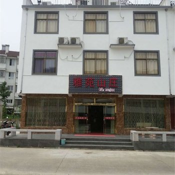 九华山雅苑山庄酒店提供图片