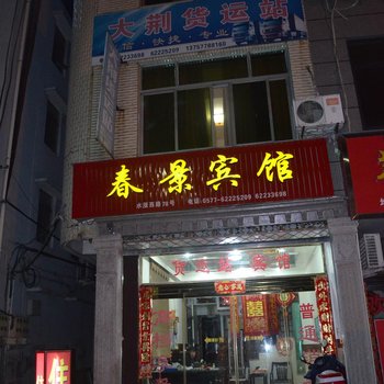 乐清大荆春景宾馆酒店提供图片