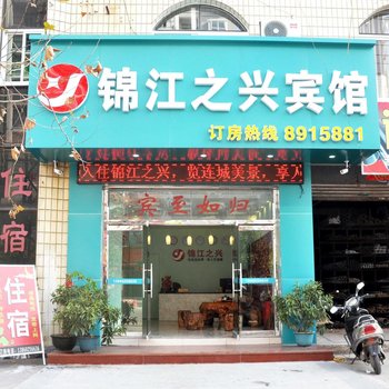 连城县锦江之兴宾馆酒店提供图片