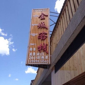 甘南碌曲金城客栈