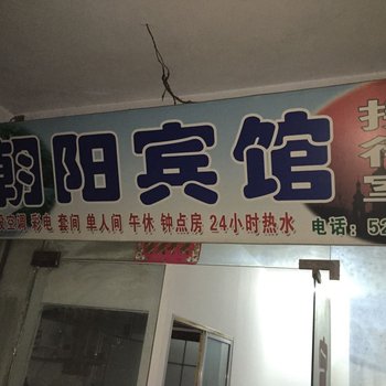 南漳朝阳宾馆