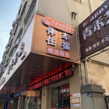 武威阿吉电竞酒店酒店提供图片