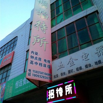 渭源金明招待所