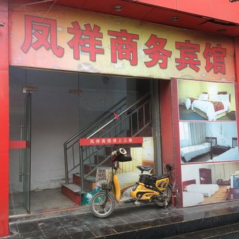 丹阳凤祥商务宾馆