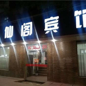 进贤君仙阁宾馆