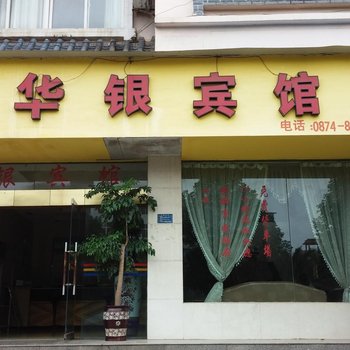 罗平华银宾馆酒店提供图片