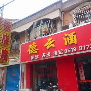 溧阳德云酒店酒店提供图片