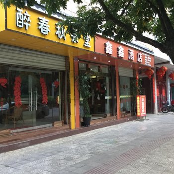 双江鑫鑫酒店酒店提供图片